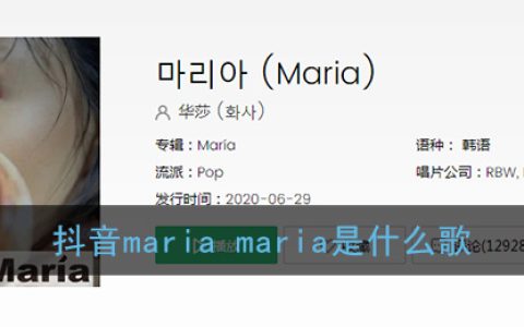 抖阴maria maria是什么歌 maria歌曲歌词
