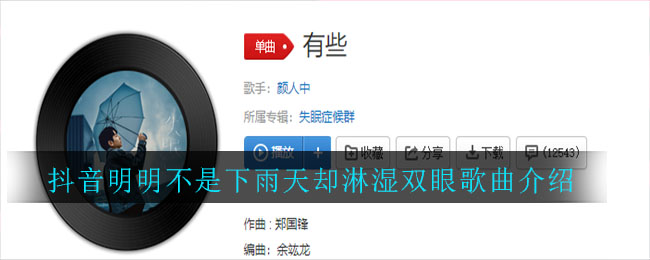 抖阴明明不是下雨天却淋湿双眼歌曲介绍 有些歌曲歌词