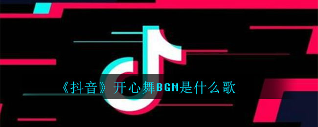 《抖阴》开心舞BGM是什么歌 抖阴歌曲歌词