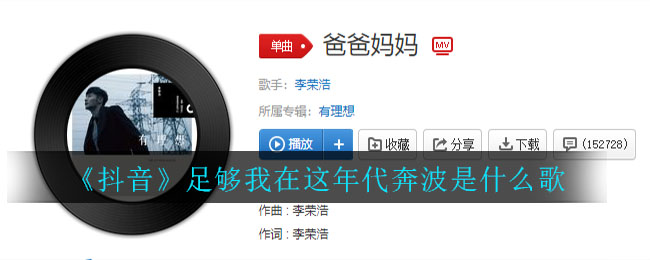 《抖阴》足够我在这年代奔波是什么歌 爸爸妈妈歌曲歌词