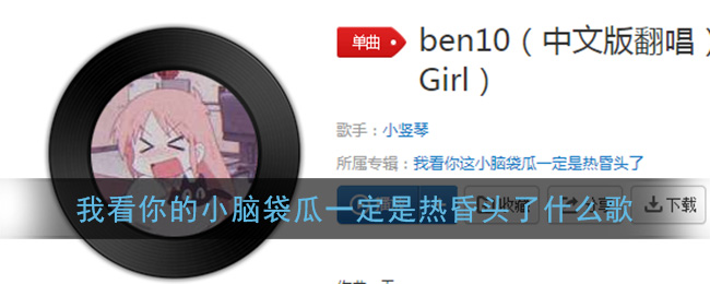 我看你的小脑袋瓜一定是热昏头了什么歌 Ben 10歌曲歌词