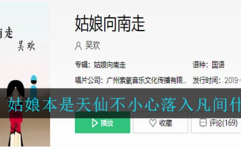 《抖阴》姑娘本是天仙不小心落入凡间什么歌 抖阴歌曲歌词