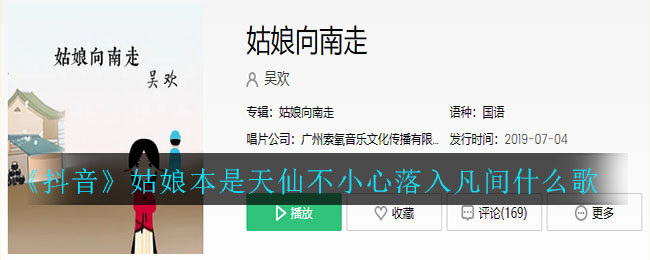 《抖阴》姑娘本是天仙不小心落入凡间什么歌 抖阴歌曲歌词