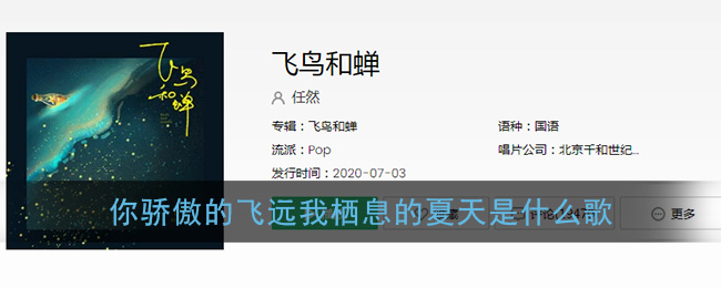 你骄傲的飞远我栖息的夏天是什么歌 飞鸟和蝉歌曲歌词