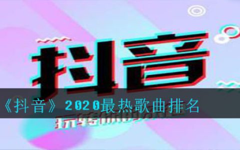 《抖阴》2020最热歌曲排名 抖阴歌曲歌词