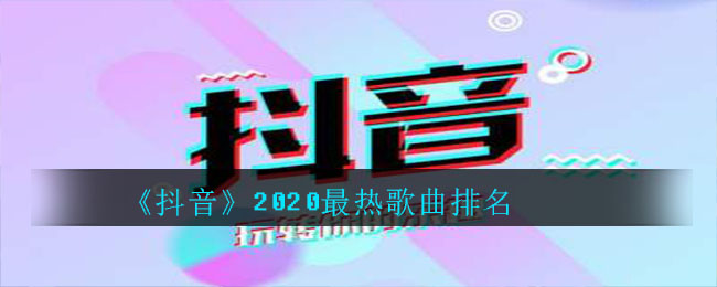 《抖阴》2020最热歌曲排名 抖阴歌曲歌词