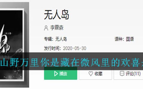 《抖阴》山野万里你是藏在微风里的欢喜是什么歌 抖阴歌曲歌词