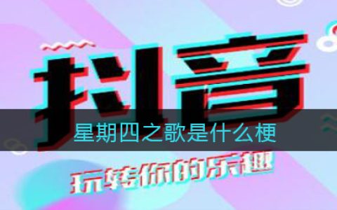 星期四之歌是什么梗 星期四之歌抖阴热梗出处含义