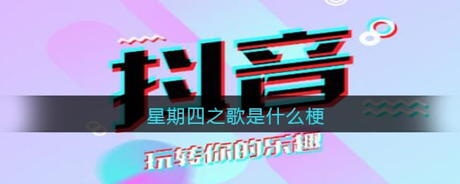 星期四之歌是什么梗 星期四之歌抖阴热梗出处含义