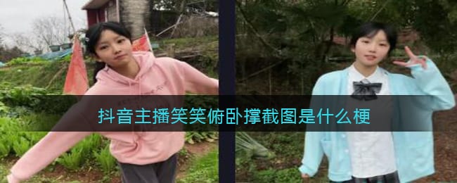 笑笑俯卧撑截图是什么梗 抖阴主播笑笑俯卧撑截图什么意思含义