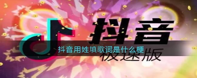 用姓填歌词是什么梗 抖阴用姓填歌词什么意思含义