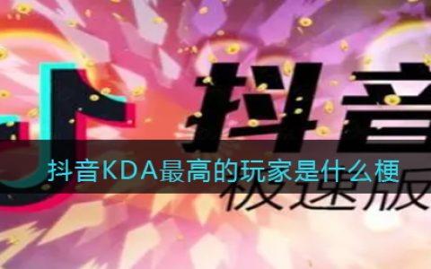 KDA最高的玩家是什么梗 抖阴KDA最高的玩家什么意思含义