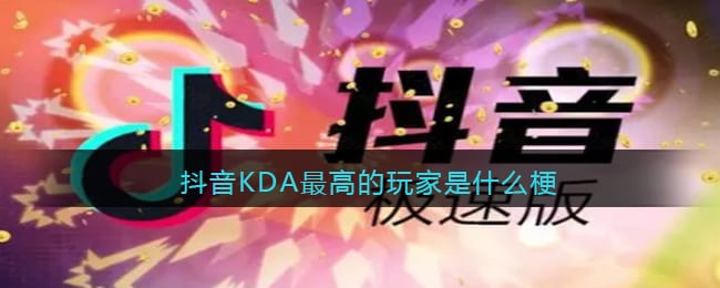 KDA最高的玩家是什么梗 抖阴KDA最高的玩家什么意思含义