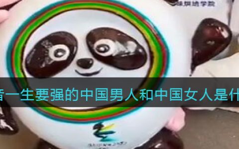 一生要强的中国男人和中国女人是什么梗 抖阴热梗意思含义