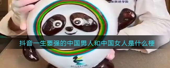 一生要强的中国男人和中国女人是什么梗 抖阴热梗意思含义