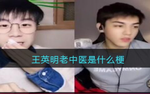 王英明老中医是什么梗/意思 抖阴热梗含义出处