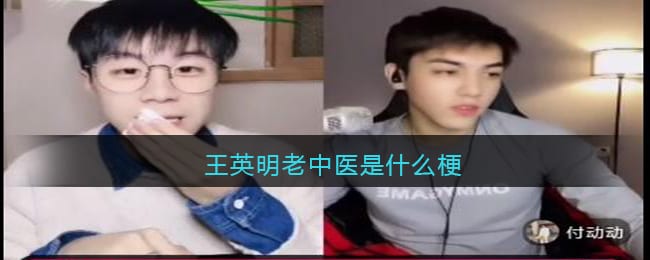 王英明老中医是什么梗/意思 抖阴热梗含义出处
