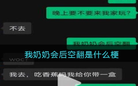 我奶奶会后空翻是什么梗/意思 抖阴热梗含义出处