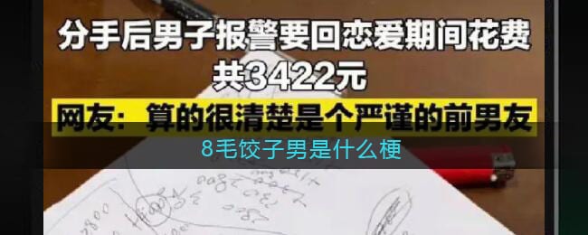 8毛饺子男是什么梗/意思 抖阴饺子八毛男热梗含义出处