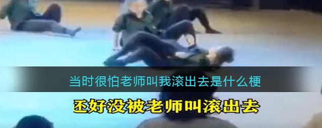 当时很怕老师叫我滚出去是什么梗/意思 抖阴热梗含义出处
