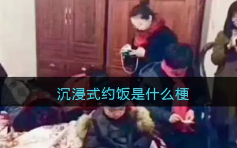 沉浸式约饭是什么梗/意思 抖阴热梗含义出处