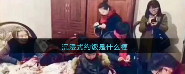 沉浸式约饭是什么梗/意思 抖阴热梗含义出处