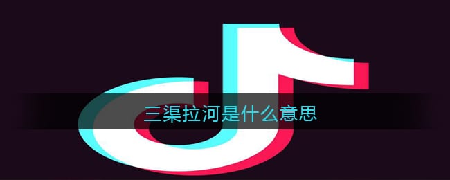 三渠拉河是什么意思/梗 抖阴三渠拉河含义出处