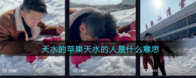 天水的苹果天水的人是什么意思 抖阴天水的苹果天水的人是什么梗含义出处图
