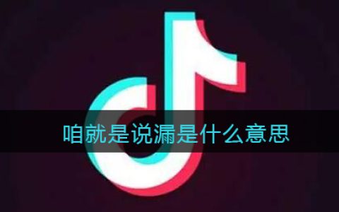 咱就是说漏是什么意思 抖阴咱就是说漏是什么梗含义出处