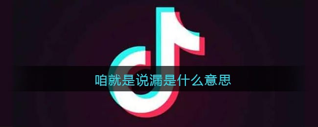 咱就是说漏是什么意思 抖阴咱就是说漏是什么梗含义出处