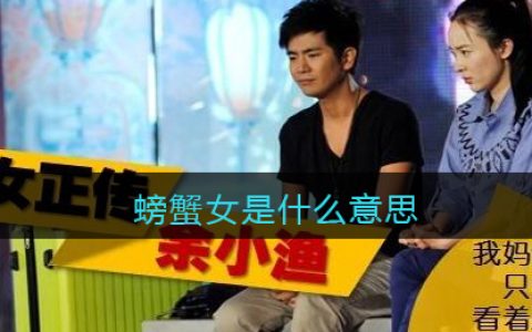 螃蟹女是什么意思 抖阴螃蟹女是什么梗含义出处