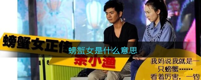 螃蟹女是什么意思 抖阴螃蟹女是什么梗含义出处