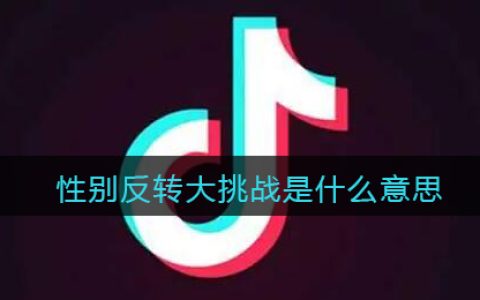 性别反转大挑战是什么意思 抖阴性别反转大挑战是什么梗含义出处