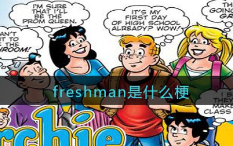 freshman是什么梗 抖阴freshman是什么意思含义出处