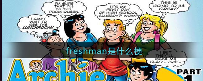 freshman是什么梗 抖阴freshman是什么意思含义出处
