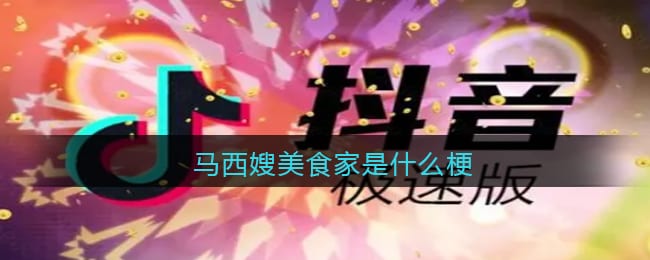 马西嫂美食家是什么梗 抖阴马西嫂美食家是什么意思含义出处