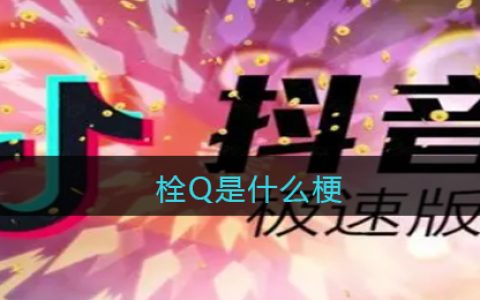 栓Q是什么梗 抖阴栓Q啦是什么意思含义出处