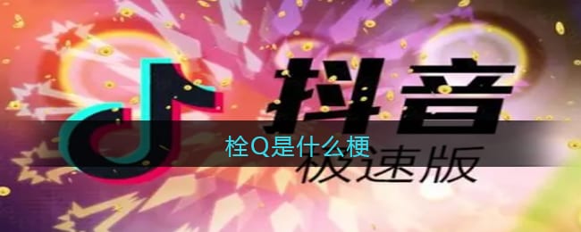 栓Q是什么梗 抖阴栓Q啦是什么意思含义出处