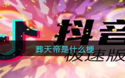葬天帝是什么梗 抖阴葬天帝是什么意思含义出处