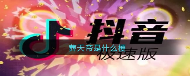 葬天帝是什么梗 抖阴葬天帝是什么意思含义出处