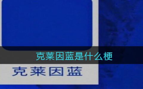 克莱因蓝是什么梗 抖阴克莱因蓝是什么意思含义出处