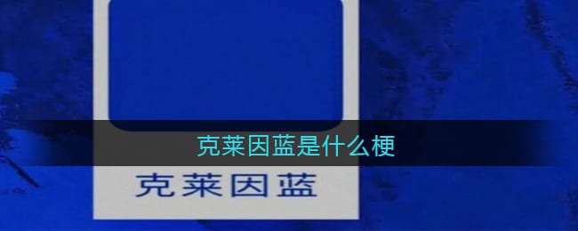 克莱因蓝是什么梗 抖阴克莱因蓝是什么意思含义出处