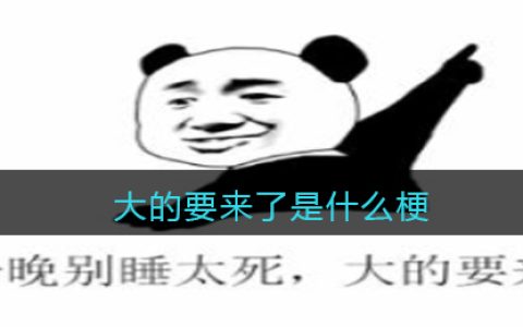 大的要来了是什么梗 抖阴大的要来了今晚别睡太死是什么意思含义出处