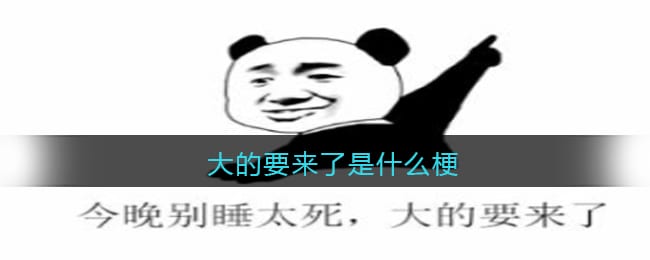 大的要来了是什么梗 抖阴大的要来了今晚别睡太死是什么意思含义出处