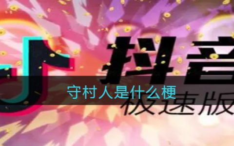 守村人是什么梗 抖阴守村人是什么意思含义出处