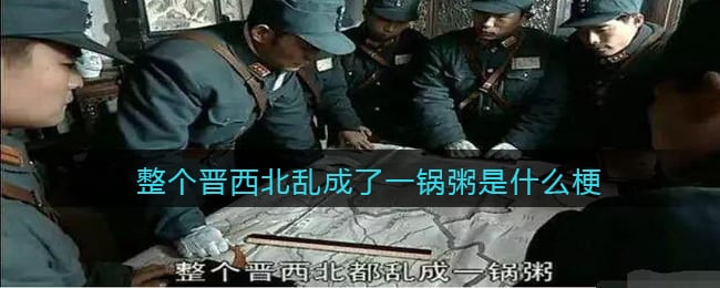 整个晋西北乱成了一锅粥是什么梗 整个晋西北乱成了一锅粥是什么意思含义出处