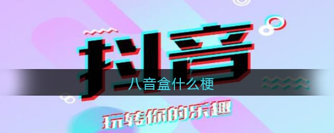 八音盒是什么梗 八音盒嗨嗨嗨是什么意思含义出处