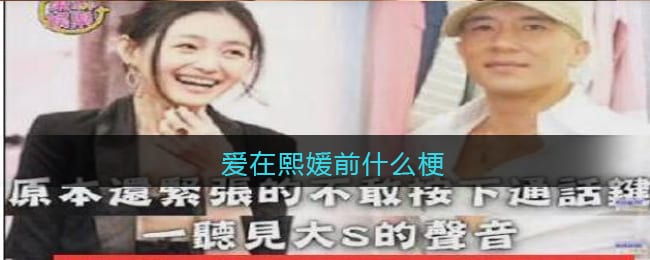 爱在熙媛前是什么梗 爱在熙媛前是什么意思含义出处