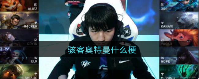 骇客奥特曼是什么梗 骇客奥特曼是什么意思含义出处