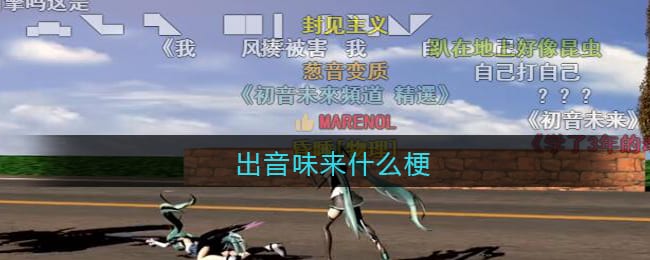 出音味来是什么梗 出音味来是什么意思含义出处